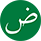 
                            Bild der arabischen Sprache
                        